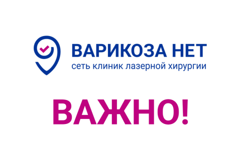 Важная информация для наших пациентов