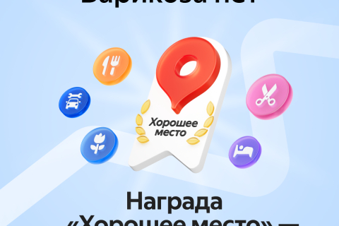 Клиника 'Варикоза нет' получила награду 'Хорошее место'